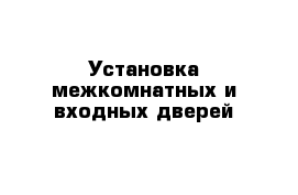 Установка межкомнатных и входных дверей